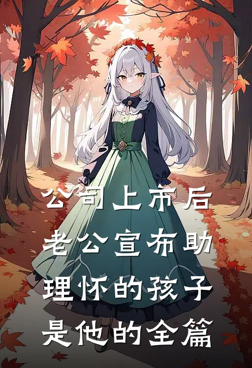 公司上市后，老公宣布助理怀的孩子是他的全篇