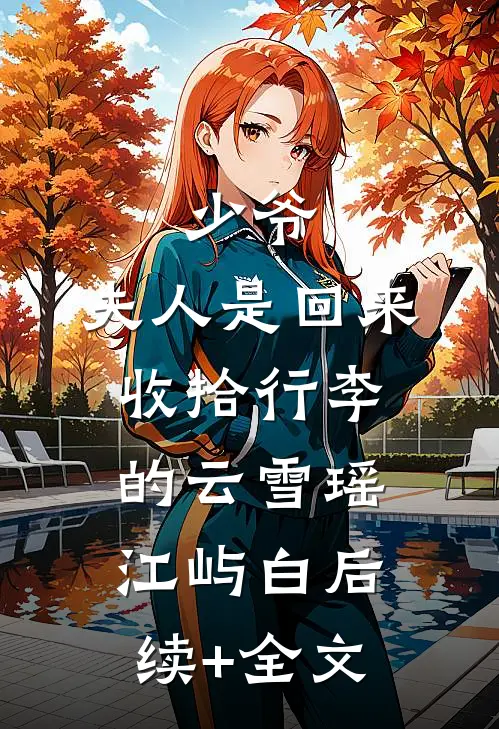 少爷，夫人是回来收拾行李的云雪瑶江屿白后续+全文