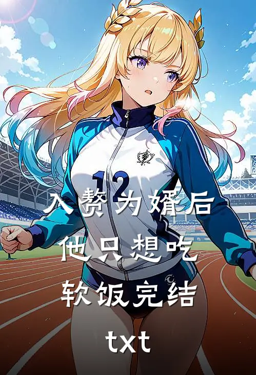 入赘为婿后，他只想吃软饭完结txt