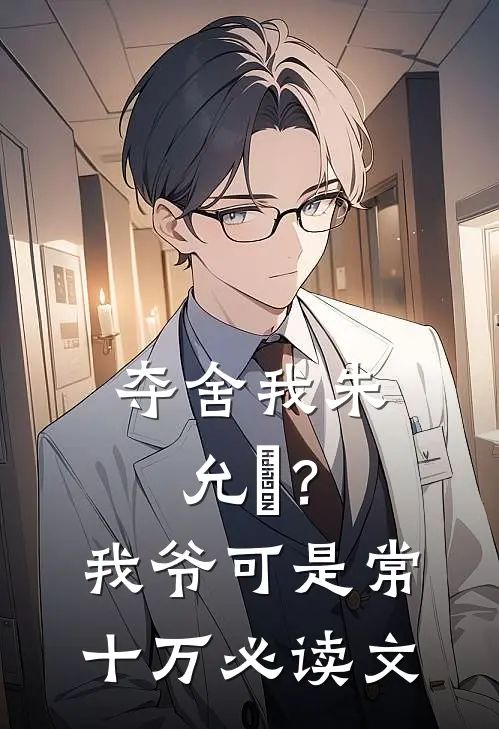 夺舍我朱允熥？我爷可是常十万必读文