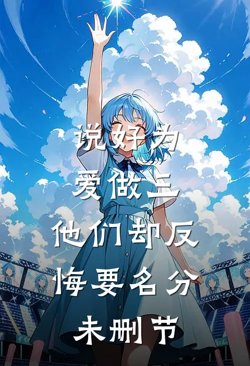 说好为爱做三，他们却反悔要名分未删节