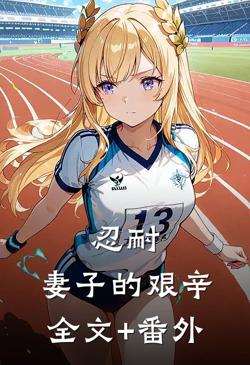 忍耐：妻子的艰辛全文+番外