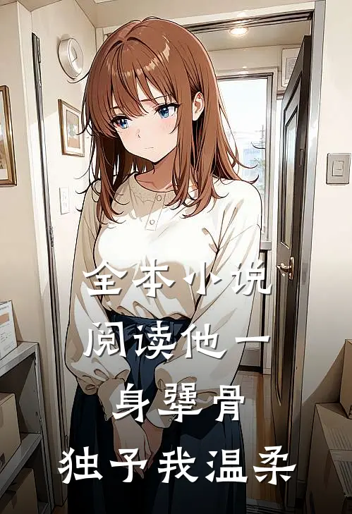全本小说阅读他一身犟骨，独予我温柔