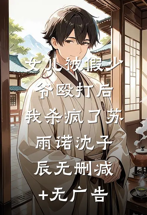 女儿被假少爷殴打后，我杀疯了苏雨诺沈子辰无删减+无广告