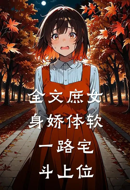 全文庶女身娇体软，一路宅斗上位