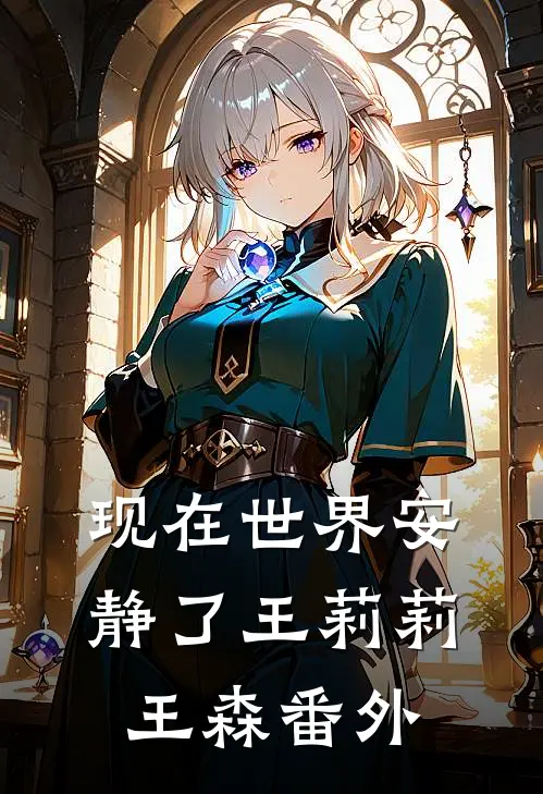 现在世界安静了王莉莉王森 番外