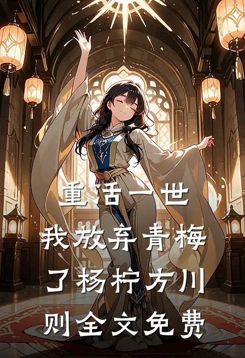 重活一世，我放弃青梅了杨柠方川则全文免费