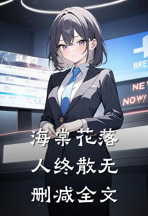 海棠花落人终散无删减全文