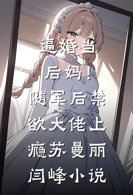 逼婚当后妈！随军后禁欲大佬上瘾苏曼丽闫峰小说