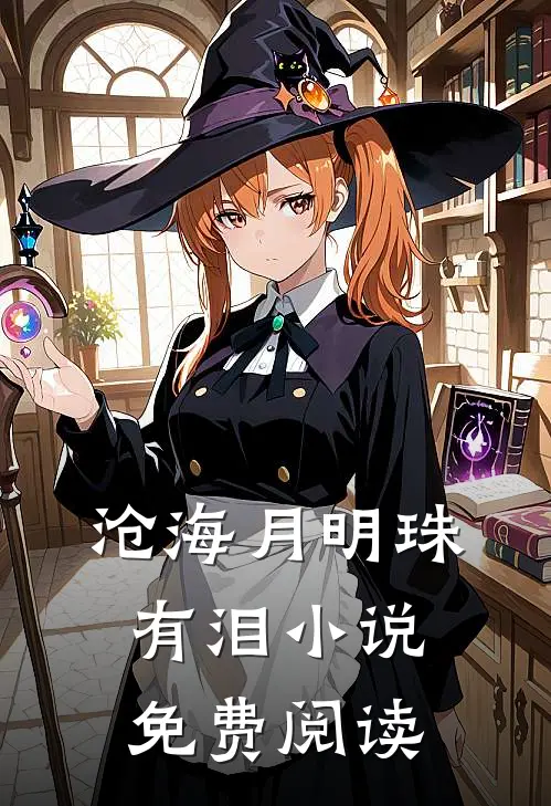 沧海月明珠有泪小说免费阅读