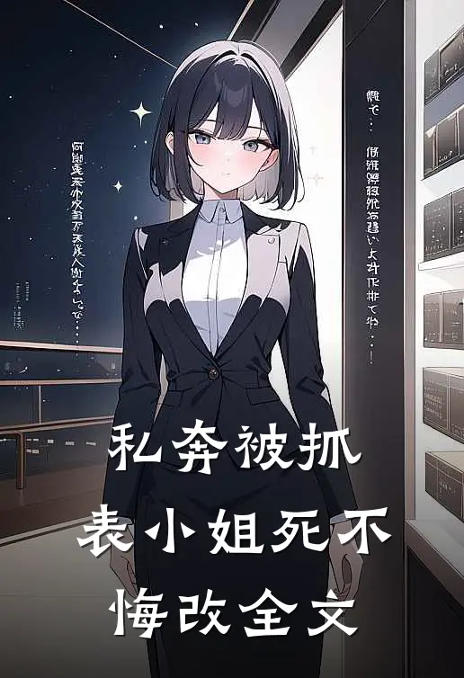私奔被抓，表小姐死不悔改全文
