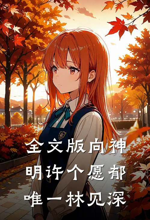 全文版向神明许个愿郁唯一林见深