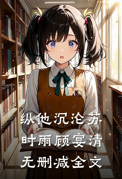 纵他沉沦苏时雨顾宴清无删减全文