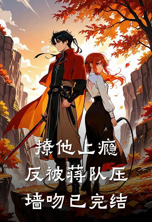 撩他上瘾，反被蒋队压墙吻已完结