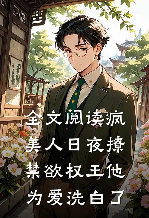 全文阅读疯美人日夜撩，禁欲权王他为爱洗白了