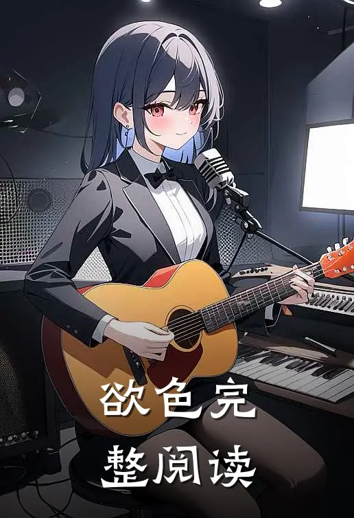 欲色完整阅读