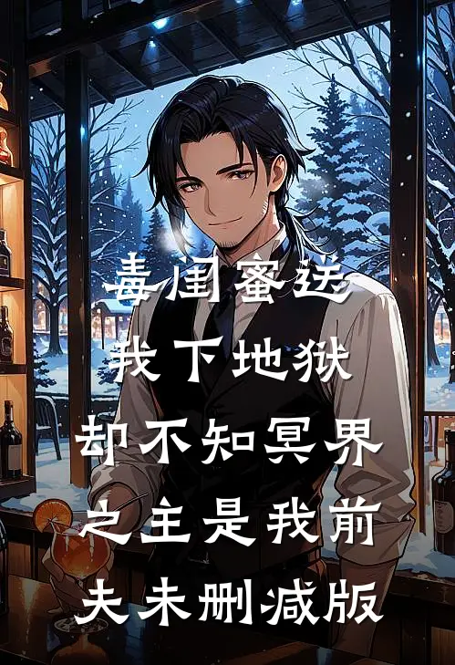 毒闺蜜送我下地狱，却不知冥界之主是我前夫未删减版
