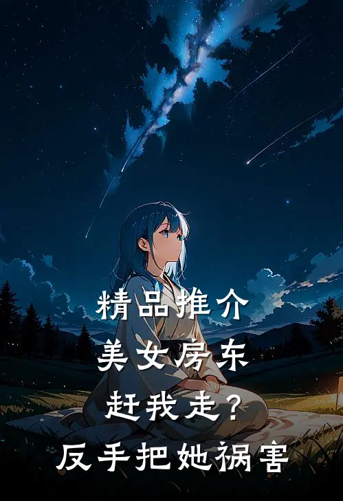 精品推介美女房东赶我走？反手把她祸害