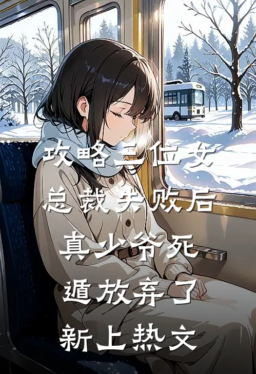 攻略三位女总裁失败后，真少爷死遁放弃了新上热文