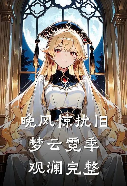 晚风惊扰旧梦云霓季观澜完整