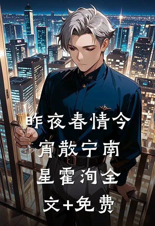昨夜春情今宵散宁南星霍洵全文+免费