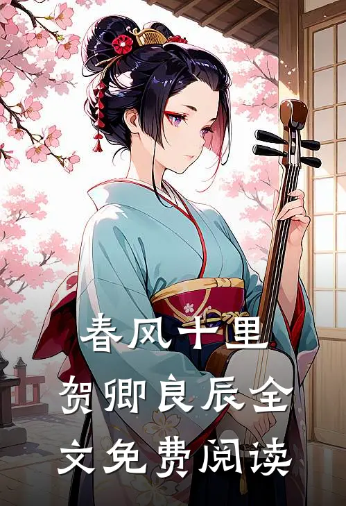 春风十里，贺卿良辰全文免费阅读