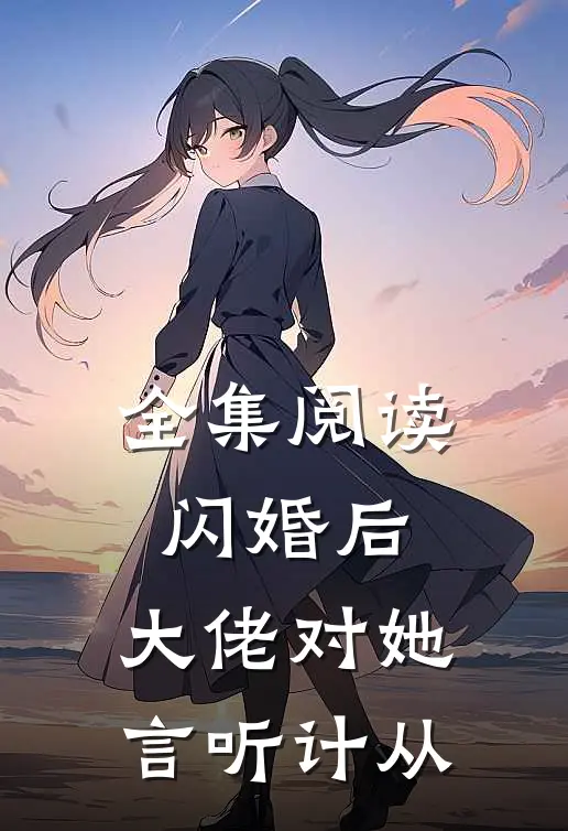 全集阅读闪婚后，大佬对她言听计从