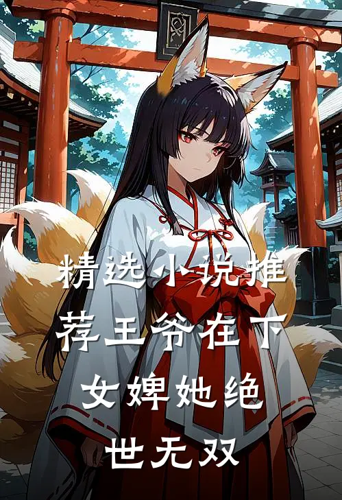 精选小说推荐王爷在下：女婢她绝世无双