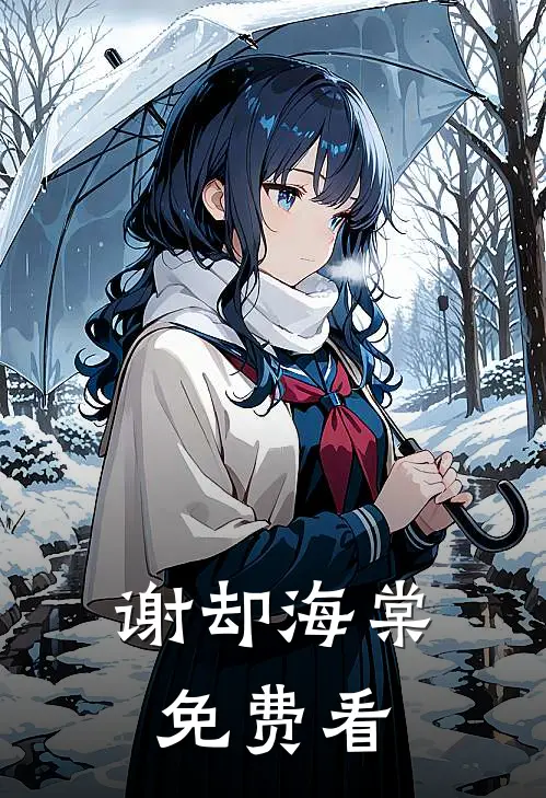 谢却海棠免费看