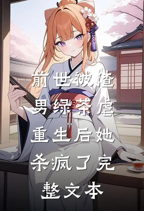 前世被渣男绿茶虐，重生后她杀疯了完整文本