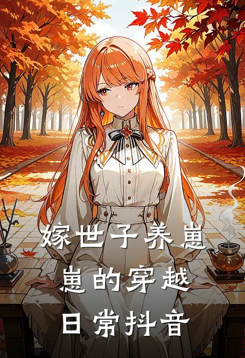 嫁世子养崽崽的穿越日常抖音