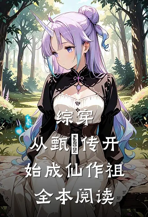 综穿：从甄嬛传开始成仙作祖全本阅读