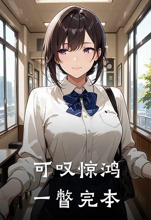 可叹惊鸿一瞥完本