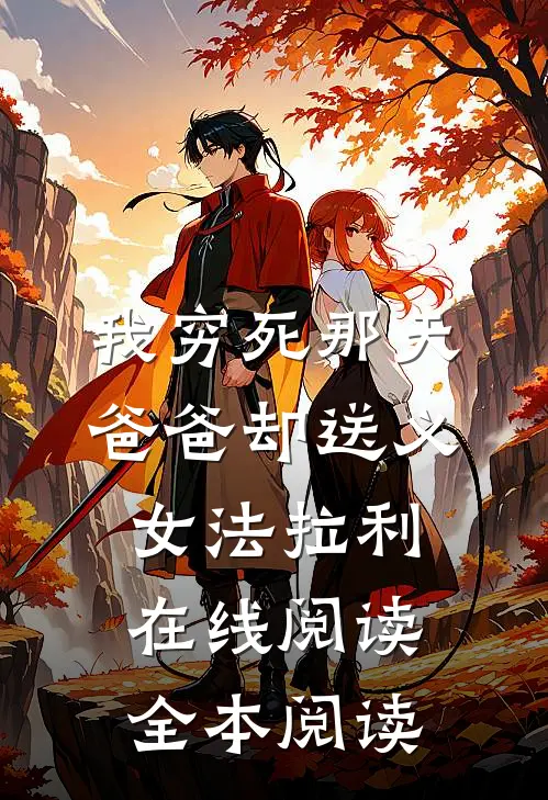我穷死那天，爸爸却送义女法拉利在线阅读全本阅读
