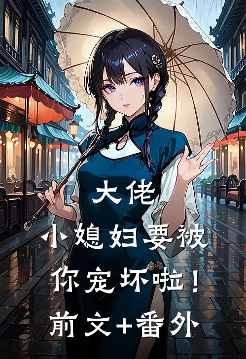 大佬，小媳妇要被你宠坏啦！前文+番外