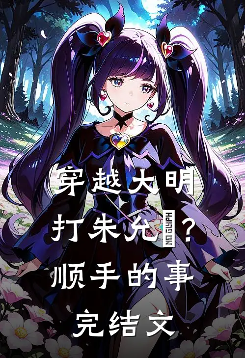 穿越大明，打朱允炆？顺手的事完结文
