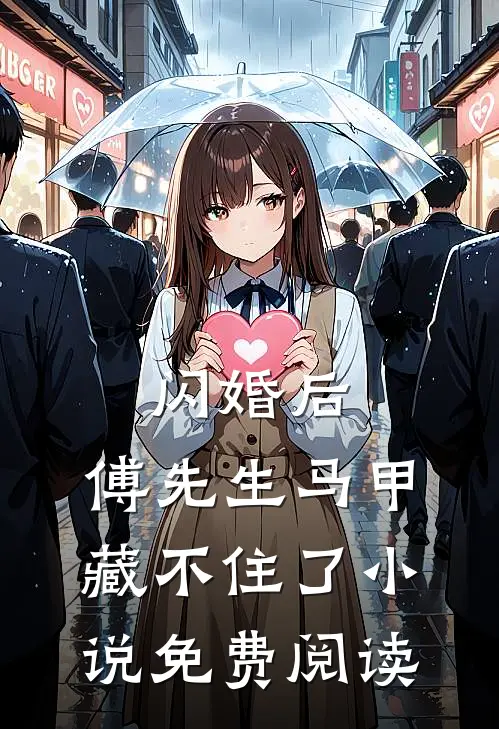 闪婚后：傅先生马甲藏不住了小说免费阅读