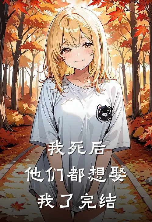 我死后，他们都想娶我了完结