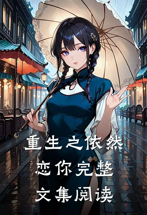 重生之依然恋你完整文集阅读