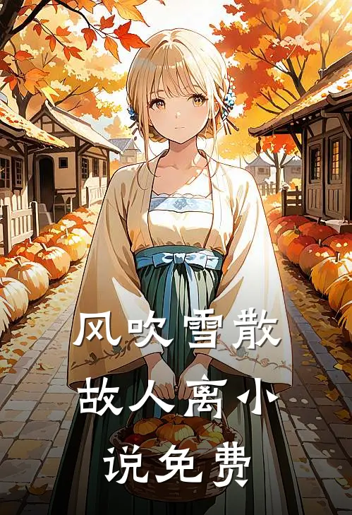 风吹雪散故人离小说免费