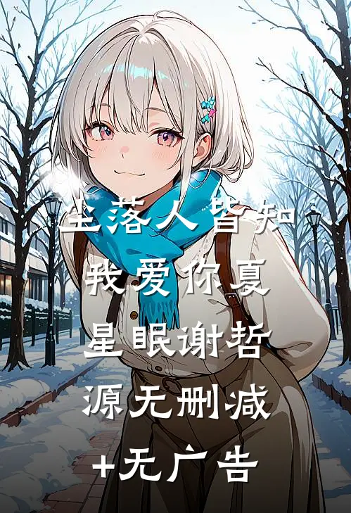 尘落人皆知我爱你夏星眠谢哲源无删减+无广告
