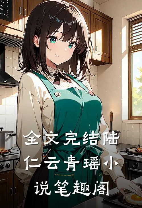 全文完结陆仁云青瑶小说 笔趣阁