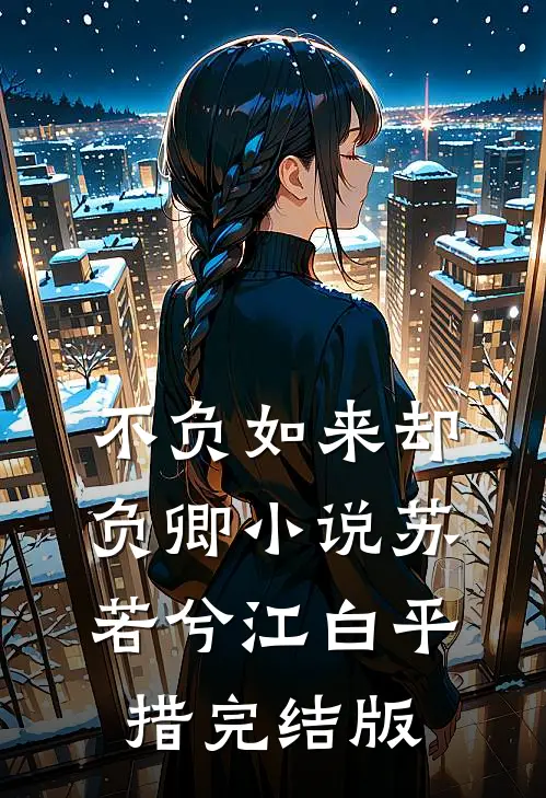 不负如来却负卿小说苏若兮江白平措完结版