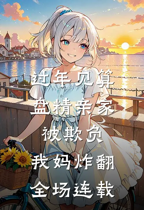 过年见算盘精亲家被欺负，我妈炸翻全场连载