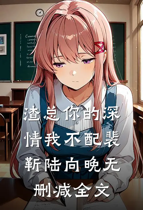 渣总你的深情我不配裴靳陆向晚无删减全文