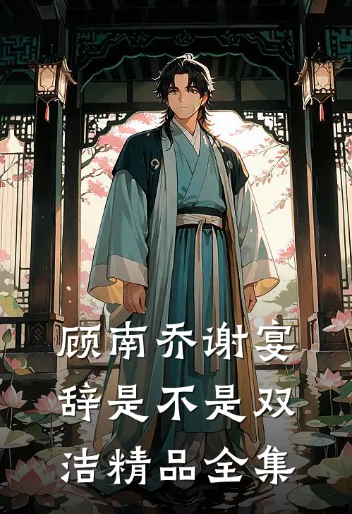 顾南乔谢宴辞是不是双洁精品全集