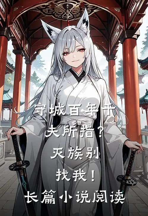 守城百年千夫所指？灭族别找我！长篇小说阅读
