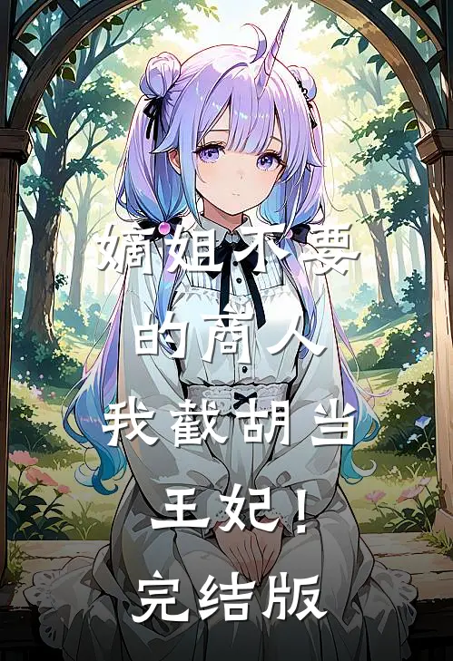 嫡姐不要的商人，我截胡当王妃！完结版