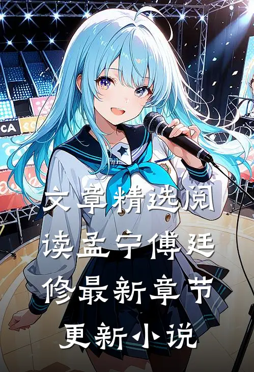 文章精选阅读孟宁傅廷修最新章节更新小说