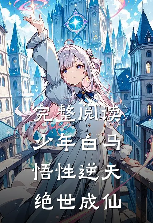 完整阅读少年白马悟性逆天,绝世成仙